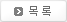 목록